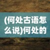 (齐天战神2手游官网)齐天战神2手游，战神归来，全新篇章开启