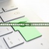 免费提供新澳精准资料的网站7456，让您轻松获取所需信息