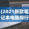 (2021新款笔记本电脑排行榜)最新款笔记本电脑排行榜及深度解析