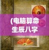 (失落之环)失落星环，最值得培养角色全面解析
