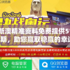 新澳精准资料免费提供510期，助您赢取稳赢的幸运大奖