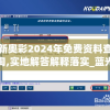 新奥彩2024年免费资料查询,实地解答解释落实_蓝光版.9.72