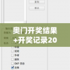 奥门开奖结果+开奖记录2024年资料网站7456,实证数据解释落实_未来版THE.0.552