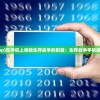 (桃源记(测试服).apk)桃源记2公测时间揭秘，期待已久的新篇章即将开启！