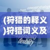 (狩猎的释义)狩猎词义及其相关探讨