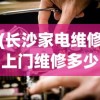 (长沙家电维修上门维修多少钱)长沙家电维修上门服务，专业、高效、便捷的选择