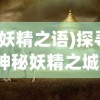 (妖精之语)探寻神秘妖精之城，奇幻世界的入口