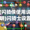 (闪骑侠使用说明)闪骑士设置说明书最新版详解