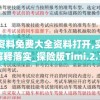 全年资料免费大全资料打开,实地解答解释落实_探险版Timi.2.702