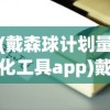 (戴森球计划量化工具app)戴森球计划量化工具，引领科技发展的新星