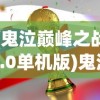 (鬼泣巅峰之战1.0单机版)鬼泣巅峰之战1.0，全新游戏体验的巅峰之战