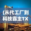 (从代工厂到科技霸主TXT下载)从代工厂到科技霸主，转型升级之路的探索与挑战