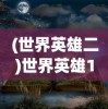 (世界英雄二)世界英雄1代，经典重现，时代的记忆