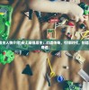 (宠物集结手游下载)宠物集结手游，游戏魅力与玩家探索