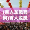 (造梦西游官网首页)造梦西游官网，探索经典游戏的官方网站