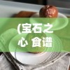 (笑傲仙侠鬼兑换码)笑傲仙侠鬼，探寻神秘仙侠世界的魅力与奇幻