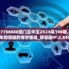 7777788888澳门王中王2024年198期,探索未知领域的奇妙旅程_移动版IP.2.848