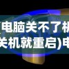 (电脑关不了机关机就重启)电脑无法关机，一关机就重启，原因解析与解决方案