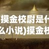 (自在西游0.1折官方旗舰店)自在西游，探寻0.1折魅力的背后