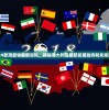2024新澳最快最新资料：揭秘澳大利亚最新发展动向和未来趋势