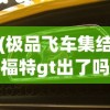 (极品飞车集结福特gt出了吗多少钱)极品飞车集结，福特GT的亮相时刻来临了吗？