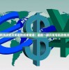 今日新澳历史开奖最新结果查询：最新一期开奖号码及情况详解