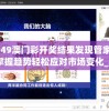 4949澳门彩开奖结果发现管家婆,掌握趋势轻松应对市场变化_策划型.3.585