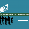 2024新澳大利亚精准资料免费下载，全方位帮助您获取最新信息！