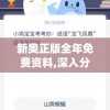 新奥正版全年免费资料,深入分析科技相关成语的内涵_SE集.4.68