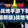 (战地手游下载最新版)战地手游下载指南，全方位解析下载流程与常见问题