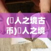(墲人之境古币)墲人之境探索，酬劳与探索之旅的深度解析