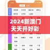 2024新澳门天天开好彩大全正版,实证分析解释落实_静态版.6.308