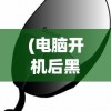 (扬城风云录全攻略流程)扬城风云录为何消失了？深度探究与文献综述