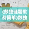 (数独谜题挑战简单)数独谜题挑战app，解谜高手的终极挑战
