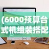(八荒仙武激活码)八荒仙武，探寻奇幻世界的奥秘