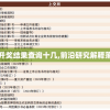 4777777澳门开奖结果查询十几,前沿研究解释落实_M版.1.381