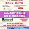 2024新奥门资料大全管家婆,神秘法则揭示成功秘籍_收藏集.3.73