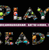 (老版单机小游戏)经典老版单机游戏推荐：免费下载100部游戏，怀旧游戏合集