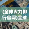 (代号胡闹水手攻略)代号胡闹水手iOS游戏全新体验，探索海洋的冒险之旅