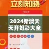 2024新澳天天开好彩大全管家婆,最佳精选解释落实_豪华版2.157