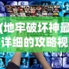 (地牢破坏神最详细的攻略视频)地牢破坏神最详细攻略大全及常见问答（FAQ）