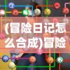 (冒险日记怎么合成)冒险日记，许愿池的最佳选择