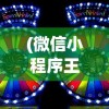 (微信小程序王者勋章)微信小游戏王者勋章传奇，荣耀与传奇的碰撞