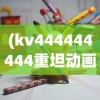 (kv444444444重坦动画图片)KV444444444重坦动画，钢铁巨兽的动感展现