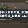 天下彩天资料大全,现状解答解释落实_试炼型.5.635