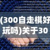 (侠盗飞车攻略图文大全)侠盗飞车攻略图文详解