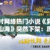 探讨网络热门小说《异兽在山海》突然下架：原因揭秘与后续影响分析