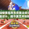 探秘索尼克东京奥运会日服设计，揭示其艺术创新与传统文化的完美融合