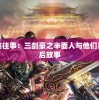 探秘传奇武侠往事：三剑豪之半面人与他们系列决战的背后故事