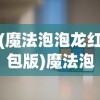 (魔法泡泡龙红包版)魔法泡泡龙赚钱游戏，游戏乐趣与盈利之道